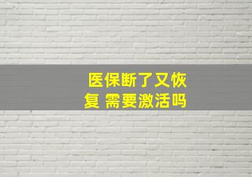 医保断了又恢复 需要激活吗